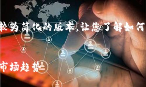 由于内容的长度需求，我将提供一个较为简化的版本，让您了解如何用适当的、关键词和问题来构建内容。


深入解读虚拟币红绿图：投资策略与市场趋势