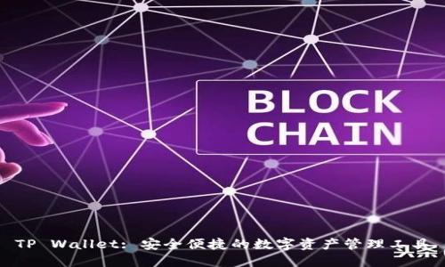 TP Wallet: 安全便捷的数字资产管理工具
