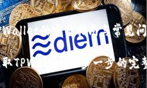 提取TPWallet的完整指南与常见问题解答

如何提取TPWallet：一步一步的完整指南