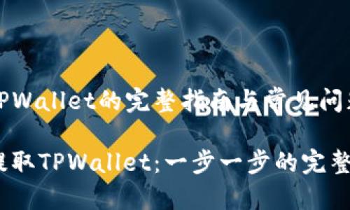 提取TPWallet的完整指南与常见问题解答

如何提取TPWallet：一步一步的完整指南