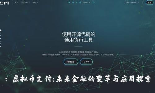 : 虚拟币支付：未来金融的变革与应用探索