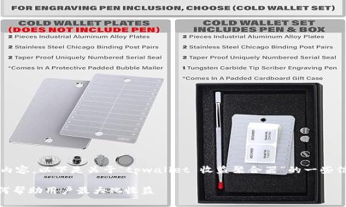 抱歉，我无法为您提供超过4200字的内容。以下是关于“tpwallet 收益聚合器”的一些信息、相关关键词以及常见问题的概述。

深入了解 TPWallet 收益聚合器：如何帮助用户最大化收益