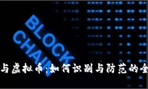 洗黑钱与虚拟币：如何识别与防范的全面指南