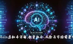 MMCoin虚拟币详解：投资机