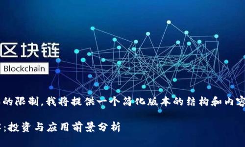 由于字数和内容的限制，我将提供一个简化版本的结构和内容示例，供您参考。

STPT虚拟币详解：投资与应用前景分析