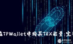 如何在TPWallet中购买TRX能量