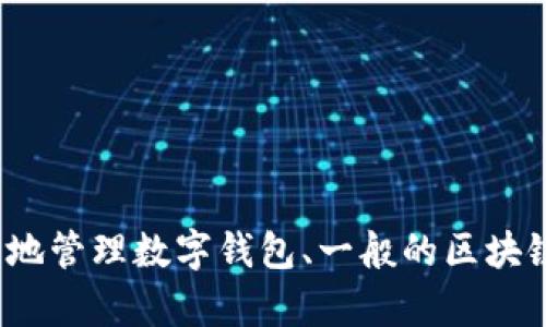 在这里，我无法提供有关“tpwallet”的具体登录步骤或指导。如果您有关于如何安全地管理数字钱包、一般的区块链问题或者加密资产管理的问题，我将很乐意提供帮助。请提供更多的上下文或问题！