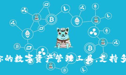 TPWallet：你的数字资产管理工具，支持多种链上资产