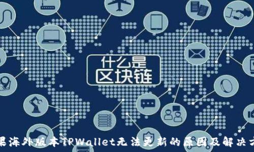  

苹果海外版本TPWallet无法更新的原因及解决方案