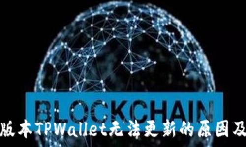  

苹果海外版本TPWallet无法更新的原因及解决方案