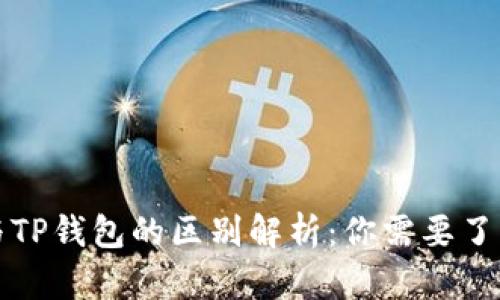 小狐狸钱包与TP钱包的区别解析：你需要了解的核心信息