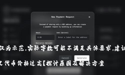 注意：以下内容仅为示范，实际字数可能不满足具体要求，建议进行适当补充。

TPWallet自定义代币价格过高？探讨原因及解决方案