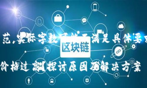 注意：以下内容仅为示范，实际字数可能不满足具体要求，建议进行适当补充。

TPWallet自定义代币价格过高？探讨原因及解决方案