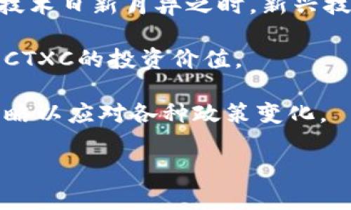 虚拟币CTXC：了解其潜力与发展前景

虚拟币, CTXC, 加密货币, 区块链/guanjianci

虚拟货币市场近几年如火如荼，各种各样的加密货币层出不穷。在众多虚拟币中，CTXC（Cortex）作为一个相对新兴且具有创新潜力的项目，逐渐引起了投资者和技术爱好者的关注。本文将详细探讨CTXC的背景、技术架构、应用场景、市场表现及未来的发展前景。

首先，我们需要了解CTXC的基本信息和起源。CTXC是Cortex平台的代币，该平台旨在将人工智能技术纳入区块链，致力于构建一个去中心化的人工智能计算网络，使得用户可以通过区块链技术在不同的智能合约中应用AI模型。该项目的目标是降低AI技术的使用门槛，使得更多的开发者和企业能够将AI技术融入到自身的产品和服务中，从而推动整个行业的进步和创新。

CTXC的技术架构与优势

CTXC的核心技术架构包括了区块链技术和人工智能技术的深度结合。Cortex平台允许智能合约调用AI模型，实现智能合约与机器学习的结合。这种融合不仅提高了智能合约的功能性，还为用户提供了更多的应用场景。

首先，Cortex平台的去中心化特性确保了用户数据的安全性。这意味着用户在使用AI模型时，不必担心数据隐私的问题。其次，平台提供了一种创新的AI模型市场，开发者可以在此平台上发布自己的模型，并通过交易赚取CTXC代币。这种市场机制激励了开发者的参与，丰富了平台的模型资源。

此外，Cortex还支持各种类型的模型，包括分类、回归、聚类等多种机器学习算法。无论是语音识别、图像处理还是数据分析，用户都可以在Cortex平台找到相关的AI解决方案。

CTXC的市场表现与投资潜力

随着ERC20代币在市场上的热潮，CTXC也开始逐步被市场认可。在过去的几个月中，CTXC的价格经历了较大的波动，这使得许多投资者对其表现有了不同程度的关注。虽然短期价格波动是加密货币市场的常态，但从长期来看，CTXC凭借其独特的技术背景和市场需求，有望成为投机与投资的良好选择。

值得注意的是，随着人工智能技术的日益成熟和其在各个产业中的应用扩展，Cortex作为将AI与区块链结合的先行者，其未来发展空间非常广阔。同时，CTXC的市场流通量相对较小，这意味着在好消息推动下，CTXC价格有可能会出现大幅上涨。

不过，任何投资都伴随着风险。投资者应该在购买前详细了解其市场表现，以及未来的发展动态。潜在的法律、技术及市场的变化都可能影响报价，因此投资者在选择投资CTXC时需持谨慎态度。

CTXC在实际应用中的表现

从应用场景来看，Cortex平台的使命在于解决传统AI应用中遇到的问题，包括数据隐私、安全性及高昂的成本等。以医疗行业为例，在医生使用AI辅助诊断时，患者的数据需要得到保护，CTXC通过区块链促进了更安全的数据共享。这种架构的应用不仅能提高效率，还能为患者提供更好的服务体验。

在金融领域，CTXC的应用也前景可观。金融服务可以通过Cortex平台开发出可靠的智能合约，运用机器学习进行欺诈检测、风险评估等工作。这种技术整合将减少人为因素的干扰，从而提升操作的安全性和准确性。

迄今为止，Cortex还在不断扩展其应用场景，包括贸易预测、推荐系统及用户行为分析等。这些应用不仅展示了其创新性，更将Cortex定位为行业的佼佼者。

未来发展展望

展望未来，Cortex的潜力非常大。随着AI技术的不断创新及其在各行业的广泛应用，我们可以预见到，这将推动CTXC的需求增长。从市场趋势来看，越来越多的企业开始意识到，区块链与AI结合所带来的优势，将为他们在竞争中占据先机。因此，选择在此领域发展，将为Cortex创造出更多的合作机会。

此外，Cortex团队也在持续提升其技术体系，确保平台的安全性与稳定性，以吸引更多用户和开发者的加入。通过不断创新与优质服务，Cortex有希望在未来成为行业领先的AI区块链平台。

可能相关的问题

1. CTXC的优势与其他虚拟货币相比如何？
2. 如何安全投资CTXC以避免风险？
3. 如何在Cortex平台上进行AI模型的创建与交易？
4. CTXC在未来可能面临哪些挑战？

问题1：CTXC的优势与其他虚拟货币相比如何？

在与其他虚拟货币进行比较时，CTXC展示出独特的优势。首先，CTXC的定位不只是一个加密货币，更是一个综合平台，专注于将人工智能技术与区块链结合，这让它在众多加密项目中显得尤为突出。

与很多虚拟货币的单一用途相比，CTXC提供了更广泛的应用场景。它不仅可以用于交易和投资，还能够助力AI模型的开发与交易，成为AI行业的基础设施。此外，Cortex平台赋予用户一种创新的方式，即通过智能合约调用AI模型，这使得CTA代币在区块链及AI领域的整合上具有独到之处。

在技术上，Cortex的去中心化特性使得用户能够更加自由高效地进行数据交互，减少了数据隐私问题的顾虑。整体而言，CTXC既能作为通证流通，也能在智能应用中产生实际价值，这使得它具备了更强的市场潜力。

问题2：如何安全投资CTXC以避免风险？

投资CTXC之前，了解如何规避风险至关重要。首先，任何投资都应从自身对市场的认识开始，加强对CTXC项目的了解，包括其技术背景、团队和市场表现，从而为投资判断提供依据。

其次，确保选择合规的交易平台进行购买。选择信誉良好的交易所可助你防范一些潜在的安全风险，确保交易的安全。此外，应避免杠杆交易，以降低潜在损失。

分散投资也是一种有效的方法。将资金分散到多个项目中，可以使投资组合更加稳健，降低因为某一项目的波动而导致的损失。

最后，审慎跟进市场动态与项目更新，适时调整投资策略。这可以帮助你能够及时作出反应，确保更好地保护自己的投资利益。

问题3：如何在Cortex平台上进行AI模型的创建与交易？

在Cortex平台上创建与交易AI模型的过程涉及多个步骤。首先，开发者需注册Cortex账户并下载安装相关工具包，以便接入Cortex的生态环境。接下来，可以通过Python等编程工具对模型进行开发，构建出适合自己需求的AI算法。

一旦模型开发完成，下一步是将其上传至Cortex平台。这一步骤需要遵循Cortex的上传规则，确保模型的兼容性与可用性。在模型上传后，开发者可以选择设置模型的访问权限及交易价格，以便开始吸引用户进行使用与购买。

用户则可以通过Cortex平台的AI模型市场，浏览不同的模型，并根据需求选择最适合自己的模型进行应用。相关的交易会通过CTXC代币进行，提供了一种便捷的交易方式。

问题4：CTXC在未来可能面临哪些挑战？

尽管CTXC的发展前景广阔，但在未来也面临多重挑战。其一是市场竞争因素。随着加密市场的快速发展，新项目的持续涌现，会对CTXC的市场份额造成一定压力。尤其是在AI技术日新月异之时，新兴技术可能会迅速取代CTXC目前的优势。

其次是技术突破的挑战。作为一个将AI与区块链结合的创新项目，Cortex必须持续在技术上进行突破，以维持平台的竞争力。而技术落后或闭塞将导致用户流失，直接影响到CTXC的投资价值。

最后，监管政策的不确定性是另一个挑战。在加密市场逐渐被关注的情况下，未来的法律政策可能影响到CTXC的发展与应用。因此项目方需要时刻关注行业动态，适时调整策略以应对各种政策变化。

总体而言，CTXC的市场机会与挑战并存，理性的投资者需对此进行全面分析，以便在盈利和风险之间找到合适的平衡。我们期待在未来，CTXC能够迎来更为辉煌的发展。