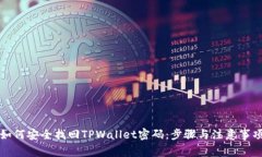 如何安全找回TPWallet密码：