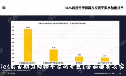 :
TPWallet能否助力购物平台的开发？全面解析及实用指南