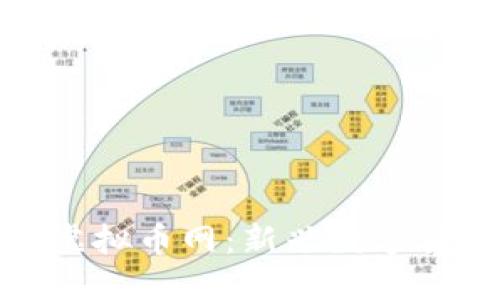 深入了解BNT虚拟币网：新兴数字货币的交易平台