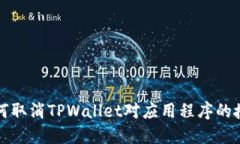 如何取消TPWallet对应用程序