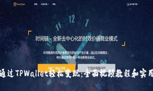 如何通过TPWallet轻松变现：全面视频教程和实用技巧