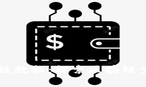 虚拟币如何获取区块链数据：探索区块链查询与分析的最佳实践