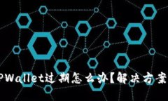 苹果手机TPWallet过期怎么办