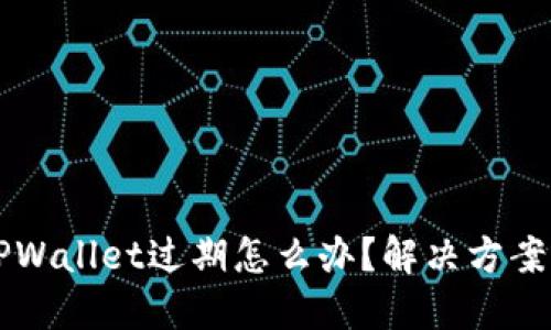 苹果手机TPWallet过期怎么办？解决方案与实用技巧
