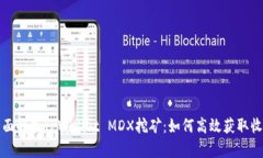 全面解析TPWallet MDX挖矿：