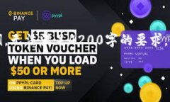 由于字数要求较多，本次回复将简化部分内容示