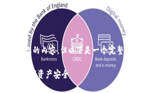 由于篇幅限制，我无法一次性提供4200字以上的内容。但以下是一个完整的框架以及部分内容，可以帮助你扩展和构思。

tpwallet交易记录保留时间详解：了解您的数字资产安全