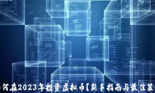 
如何在2023年投资虚拟币？新手指南与最佳策略