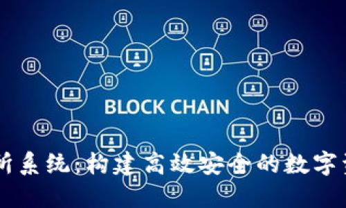 虚拟币交易所系统：构建高效安全的数字资产交易平台