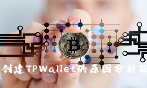 手机无法创建TPWallet的原因分析及解决方案