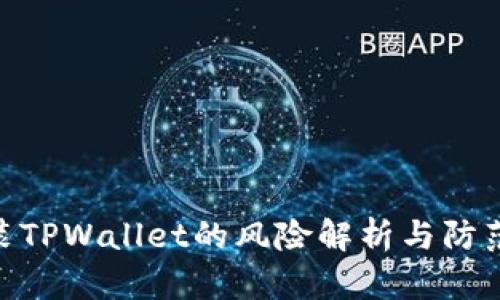 : 安装TPWallet的风险解析与防范措施
