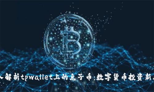 深入解析tpwallet上的兔子币：数字货币投资新风口