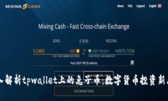 深入解析tpwallet上的兔子币