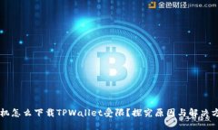 手机怎么下载TPWallet受限？