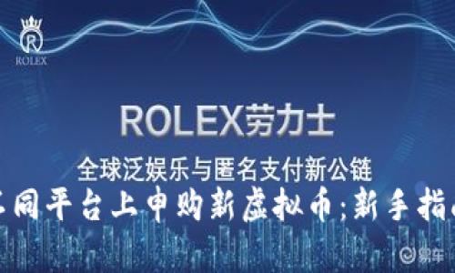 如何在不同平台上申购新虚拟币：新手指南与策略