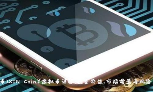 Xin币（XIN Coin）虚拟币详解：投资价值、市场前景与风险分析