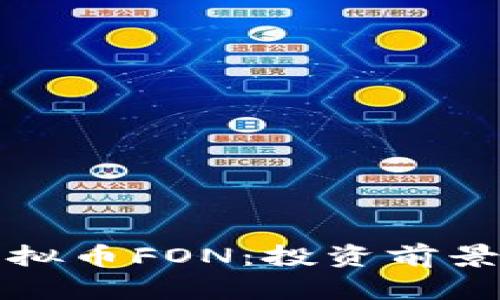 全面解析虚拟币FON：投资前景与市场动态