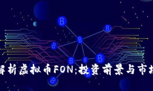 全面解析虚拟币FON：投资前景与市场动态
