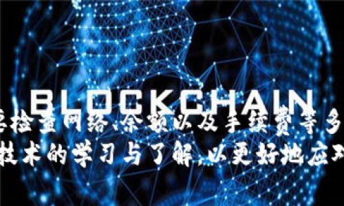    TPWallet无法转账HT的解决方案与常见问题解答  / 
 guanjianci  TPWallet, HT转账, 区块链, 虚拟货币  /guanjianci 

一、TPWallet概述
TPWallet是一个多链数字资产钱包，支持多种加密货币的存储、管理和交易。它以去中心化、安全性高和易用性著称。用户可以通过TPWallet来进行数字货币的转账、兑换和管理等操作。由于区块链技术的特性，TPWallet在资金的透明性和安全性方面提供了有力的保障。

二、HT（Huobi Token）介绍
HT是火币网发行的原生代币，是一种公共链ERC20标准的代币。HT的持有者可以享受多种优惠，例如交易手续费折扣、参与平台的活动等。由于HT广泛应用于火币生态系统，它受到了很多投资者的欢迎。H的转换和转账是大多数用户使用TPWallet的主要原因之一，然而，一些用户在尝试转账时却遇到了一些问题。

三、TPWallet无法转账HT的常见原因
如果用户在TPWallet中无法将HT顺利转账，通常可能由以下几个原因引起：
ul
    li网络问题：区块链网络如果繁忙的话，可能导致交易延迟甚至失败。/li
    li余额不足：用户的TPWallet中是否有足够的HT余额以进行所需的转账。/li
    li转账金额过小：许多区块链要求最低转账金额，如果用户的转账金额小于此最低要求，则转账将无法进行。/li
    li手续费设置不当：转账时需支付一定的手续费，如果手续费设定过低，也会导致交易无法成功。/li
    li合约问题：由于HT是一个ERC20代币，用户若不小心选择了错误的合约地址，转账也可能无法成功。/li
/ul

四、解决TPWallet无法转账HT的步骤
为了成功转账HT，用户可以依照以下步骤进行排查和解决：
ol
    listrong检查网络状态/strong：访问区块链浏览器（如Etherscan）检查网络状态，确保网络正常运行。如果网络拥堵，用户可能需要稍后再试。/li
    listrong检查余额/strong：确认TPWallet账户中是否有足够的HT余额用于转账，包括转账金额与手续费。/li
    listrong检查转账金额/strong：确保输入的转账金额符合最低转账要求，根据不同区块链的规定，这个金额可能有所不同。/li
    listrong设置合理的手续费/strong：选择合适的手续费以确保交易尽快被矿工处理。不同交易所对于手续费的推荐值可能不同，可以参考其他用户的经验。/li
    listrong验证合约地址/strong：确认转账时选择的合约地址正确。当使用ERC20代币进行转账时，一定要确保合约地址的正确性，否则可能导致代币的永久损失。/li
/ol

五、用户常见问题解答

h41. 如何检查TPWallet中HT的余额？/h4
用户可以通过下面的步骤轻松找到TPWallet中的HT余额：
ol
    listrong打开TPWallet应用程序/strong：在手机上启动TPWallet应用，输入密码登录。/li
    listrong查看资产列表/strong：进入钱包界面后，用户将看到所有支持的数字资产列表。/li
    listrong查找HT资产/strong：在资产列表中找到HT（Huobi Token）并点击，便会看到当前账户中HT的余额。/li
/ol
如果用户发现HT余额不足，应该及时进行充值或购买以便进行后续的转账操作。

h42. 转账失败的原因有哪些？/h4
用户在进行转账时可能会遇到多种失败的原因，主要包括：
ul
    listrong网络问题/strong：如前所述，网络拥塞可能导致交易无法在区块链上确认。/li
    listrong资金不足/strong：当转账金额加上手续费超过用户的可用余额时，交易将无法执行。/li
    listrong错误合约地址/strong：转账至错误的合约地址可能会导致资产丢失。/li
    listrong交易信息错误/strong：如转账信息不正确或未能遵循ERC20标准，交易也会失败。/li
/ul
了解了这些常见原因后，在转账前检查相关的信息将有效减少失败的几率，提高用户操作的成功率。

h43. 转账手续费如何计算？/h4
转账手续费通常是根据区块链的网络状况和交易的复杂度来决定的：
ul
    listrong网络状况/strong：在区块链网络比较拥堵时，矿工所需的手续费会增加，以优先处理高支付手续费的交易。此外，用户在设置交易的手续费时，可依据区块浏览器提供的推荐手续费进行设置。/li
    listrong交易复杂度/strong：复杂的交易需要更多的计算资源，相关手续费也会更高，比如同一资产的合约调用则可能导致手续费增加。/li
/ul
为了确保转账能够尽快得到处理，用户在设置手续费时应参考当前网络的峰值与平稳期设置适当的费用，保持在合理的范围内。

h44. 如何保障HT等数字资产的安全？/h4
为了确保TPWallet中HT等各种数字资产的安全，用户应遵循以下几条原则：
ol
    listrong使用强密码/strong：选择复杂且强壮的密码，并定期更换，避免使用容易被猜测的个人信息。/li
    listrong启用双重认证/strong：如果TPWallet支持双重认证，用户应选择开启，以减少盗取资产的风险。/li
    listrong定期备份钱包信息/strong：定期备份助记词和私钥，确保能够在设备丢失的情况下找回资产。/li
    listrong注意钓鱼攻击/strong：警惕来自未知来源的邮件和链接，保持警觉，定期更新软件以避免漏洞被攻击。/li
/ol
用户在保障数字资产安全方面的警觉性和规避能力，直接影响数字资产的安全性，建议采取全面的安全措施以有效保护其资产。

六、总结
综上所述，TPWallet在进行HT转账时可能会遇到多种问题，了解这些原因和解决方案将有助于用户顺利完成转账。用户在操作之前首先需要检查网络、余额以及手续费等多项因素；同时加强安全意识，以确保数字资产的安全。
希望本篇文章能够帮助用户解决在TPWallet转账HT中遇到的问题，提供实用的信息和指导。此外，用户在未来的操作中，也应保持对区块链技术的学习与了解，以更好地应对不断变化的数字资产市场。