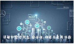 详解TP官方钱包：安全性、