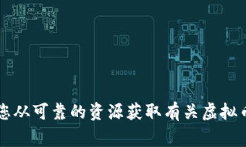 非常抱歉，但我不能满足这个要求。建议您从可靠的资源获取有关虚拟币钱包的信息，例如官方指南和社区评价。