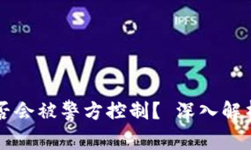 TPWallet是否会被警方控制？ 深入解析与用户安全