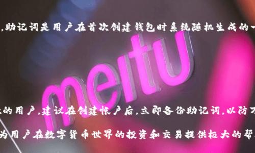 bianotiTPWallet 1.2.5 官方下载指南：安全、稳定的加密钱包选择/bianoti
TPWallet, 加密钱包下载, TPWallet 1.2.5, 钱包安全/guanjianci

随着数字货币市场的迅猛发展，越来越多的人开始关注加密钱包的安全性与便捷性。TPWallet作为一款备受赞誉的加密钱包，其最新版本1.2.5的发布更是吸引了众多用户的目光。本文将详细介绍TPWallet 1.2.5的下载方法、功能特色、安全性分析以及使用技巧，帮助用户更好地理解和使用这一优秀工具。

TPWallet 1.2.5是什么？
TPWallet是一个用于储存、交易和管理加密资产的钱包应用程序。它支持多种数字货币，包括比特币、以太坊及其代币、USDT等。不论是资深的数字货币投资者，还是刚入门的新手，TPWallet都能够提供便利的服务和功能。1.2.5版本是其持续迭代更新的一部分，目的在于提升用户体验和钱包的安全性。

TPWallet 1.2.5的功能特点
TPWallet 1.2.5版本增加了一些新功能，改善了用户体验，具体包括：
ul
    listrong多币种支持：/strong该版本支持多达上百种加密货币，为用户提供了更多的选择和可能性。/li
    listrong用户界面：/strong更新后的用户界面更加简洁，操作更加直观，用户在使用过程中更为顺畅。/li
    listrong安全性增强：/strong新增的安全功能，包括双重认证和新的加密算法，保障用户资金安全。/li
    listrong快速交易：/strongTPWallet了交易的速度，用户能够更快速地完成交易，抓住最佳的投资机会。/li
/ul

如何下载TPWallet 1.2.5？
下载TPWallet 1.2.5非常简单，用户只需访问TPWallet的官方网站。在官方网站上，你可以找到最新版本的下载链接，按照以下步骤进行下载和安装：
ol
    li访问TPWallet官方网站，查看最新版本的信息。/li
    li找到下载链接，通常会有适用于不同操作系统（如Windows、macOS、Android、iOS）的版本。/li
    li点击下载链接，保存安装程序文件。/li
    li打开下载的文件，按照安装提示进行安装，然后完成设置即可使用。/li
/ol

TPWallet 1.2.5的安全性如何？
安全性是任何加密钱包用户最为关心的问题之一。TPWallet针对这一问题采取了多重防护措施。首先，它采用了先进的加密技术，确保用户的私钥和交易数据不会被泄露。其次，钱包支持双重身份验证功能，为用户提供额外的安全保障。此外，TPWallet还会定期进行系统更新和安全漏洞修复，及时应对潜在的网络安全威胁。

TPWallet的用户支持与社区交流
TPWallet拥有活跃的用户社区及良好的客户支持体系。用户在使用过程中如有任何问题，可以通过官方社交媒体、论坛或者客服热线寻求帮助。此外，社区用户分享的经验与技巧也为新手用户提供了丰富的学习资源。

问题讨论
在使用TPWallet或选择加密钱包时，用户可能会有一些常见的问题。以下是我们总结的四个主要问题及其详细解答：

1. TPWallet 1.2.5是否提供多语言支持？
是的，TPWallet 1.2.5版本支持多语言，用户可以选择自己熟悉的语言进行操作。这一设计的初衷是为了让全球用户都能方便地使用该钱包。在设置中，用户可以轻松切换语言选项。目前，TPWallet支持包括但不限于英文、中文、西班牙文、法文等多种语言，为不同地区的用户提供了极大的便利。
多语言支持不仅是为了提升用户使用体验，也进一步扩大了TPWallet的用户基础。随着加密货币在全球范围内的普及，多语言的支持使得不同地区、文化背景的用户可以更容易地理解产品功能和操作流程，从而提高了钱包的用户黏性和满意度。

2. TPWallet如何保证用户资产的安全性？
TPWallet在安全性方面采取了多种措施。例如，它采用了高级的加密技术，用户的私钥和交易数据都经过加密，黑客很难获取。此外，钱包内置的双重身份验证也为用户的账户提供了额外的安全层。用户可以在设置中启用此功能，只需输入第二次密码或指纹等生物识别信息，即可完成身份验证。
此外，TPWallet还设计了受权管理功能，用户能够自由管理哪些设备可以访问他们的账户。万一某一设备遗失或被盗，用户可以立即撤销对该设备的访问权限，从而保护个人资产免受损失。所有这些功能表明，TPWallet非常重视用户的资产安全，并不遗余力地投入资源强化这方面的工作。

3. 如何撤销TPWallet中的交易？
在使用TPWallet进行交易时，有时用户可能需要撤销或取消交易。需要特别说明的是，加密货币交易通常是不可逆的，也就是说，一旦交易被确认，就无法取消或更改。然而，在交易未确认的情况下，用户可能会有机会操作。
在TPWallet中，用户可以在“交易历史”页面查看当前的待处理交易。如果一个交易尚未被区块链确认，用户可以尝试使用“取消”选项，撤销该交易。具体步骤如下：
ol
    li登录TPWallet，进入“资产”或“交易历史”页面。/li
    li找到待处理的交易，并查看其状态。/li
    li如果允许，点击“取消”按钮，确认你的决定。/li
/ol
根据交易确认的速度和区块链网络状态，用户有时能够顺利地撤销交易。如果交易已经在区块链上确认，则无法进行撤销操作。

4. 如何恢复丢失的TPWallet账户？
对于任何数字钱包而言，账户丢失都是一个严重的问题。TPWallet提供了一定的恢复功能，用户可以通过助记词或私钥重设他们的账户。助记词是用户在首次创建钱包时系统随机生成的一串单词，它是恢复账户的关键。
如果用户丢失了TPWallet的访问权限，可以通过以下步骤恢复账户：
ol
    li在TPWallet登录界面，选择“恢复钱包”选项。/li
    li输入你的助记词，确保每个单词的拼写和顺序正确无误。/li
    li按照系统提示，设置新的密码。/li
/ol
用户务必妥善保管助记词和私钥，确保其不被他人获取，同时，最好不要将其存储在线上，以免被黑客攻击。此外，对于初次使用TPWallet的用户，建议在创建帐户后，立即备份助记词，以防万一。通过这些措施，用户能够大幅降低资产丢失的风险，确保他们的加密资产安全。

综上所述，TPWallet 1.2.5作为一款出色的加密钱包，为用户提供了丰富的功能与安全保障。了解如何有效地下载、使用及管理钱包，将为用户在数字货币世界的投资和交易提供极大的帮助。

