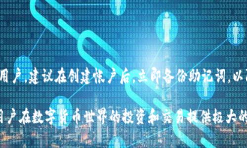 bianotiTPWallet 1.2.5 官方下载指南：安全、稳定的加密钱包选择/bianoti
TPWallet, 加密钱包下载, TPWallet 1.2.5, 钱包安全/guanjianci

随着数字货币市场的迅猛发展，越来越多的人开始关注加密钱包的安全性与便捷性。TPWallet作为一款备受赞誉的加密钱包，其最新版本1.2.5的发布更是吸引了众多用户的目光。本文将详细介绍TPWallet 1.2.5的下载方法、功能特色、安全性分析以及使用技巧，帮助用户更好地理解和使用这一优秀工具。

TPWallet 1.2.5是什么？
TPWallet是一个用于储存、交易和管理加密资产的钱包应用程序。它支持多种数字货币，包括比特币、以太坊及其代币、USDT等。不论是资深的数字货币投资者，还是刚入门的新手，TPWallet都能够提供便利的服务和功能。1.2.5版本是其持续迭代更新的一部分，目的在于提升用户体验和钱包的安全性。

TPWallet 1.2.5的功能特点
TPWallet 1.2.5版本增加了一些新功能，改善了用户体验，具体包括：
ul
    listrong多币种支持：/strong该版本支持多达上百种加密货币，为用户提供了更多的选择和可能性。/li
    listrong用户界面：/strong更新后的用户界面更加简洁，操作更加直观，用户在使用过程中更为顺畅。/li
    listrong安全性增强：/strong新增的安全功能，包括双重认证和新的加密算法，保障用户资金安全。/li
    listrong快速交易：/strongTPWallet了交易的速度，用户能够更快速地完成交易，抓住最佳的投资机会。/li
/ul

如何下载TPWallet 1.2.5？
下载TPWallet 1.2.5非常简单，用户只需访问TPWallet的官方网站。在官方网站上，你可以找到最新版本的下载链接，按照以下步骤进行下载和安装：
ol
    li访问TPWallet官方网站，查看最新版本的信息。/li
    li找到下载链接，通常会有适用于不同操作系统（如Windows、macOS、Android、iOS）的版本。/li
    li点击下载链接，保存安装程序文件。/li
    li打开下载的文件，按照安装提示进行安装，然后完成设置即可使用。/li
/ol

TPWallet 1.2.5的安全性如何？
安全性是任何加密钱包用户最为关心的问题之一。TPWallet针对这一问题采取了多重防护措施。首先，它采用了先进的加密技术，确保用户的私钥和交易数据不会被泄露。其次，钱包支持双重身份验证功能，为用户提供额外的安全保障。此外，TPWallet还会定期进行系统更新和安全漏洞修复，及时应对潜在的网络安全威胁。

TPWallet的用户支持与社区交流
TPWallet拥有活跃的用户社区及良好的客户支持体系。用户在使用过程中如有任何问题，可以通过官方社交媒体、论坛或者客服热线寻求帮助。此外，社区用户分享的经验与技巧也为新手用户提供了丰富的学习资源。

问题讨论
在使用TPWallet或选择加密钱包时，用户可能会有一些常见的问题。以下是我们总结的四个主要问题及其详细解答：

1. TPWallet 1.2.5是否提供多语言支持？
是的，TPWallet 1.2.5版本支持多语言，用户可以选择自己熟悉的语言进行操作。这一设计的初衷是为了让全球用户都能方便地使用该钱包。在设置中，用户可以轻松切换语言选项。目前，TPWallet支持包括但不限于英文、中文、西班牙文、法文等多种语言，为不同地区的用户提供了极大的便利。
多语言支持不仅是为了提升用户使用体验，也进一步扩大了TPWallet的用户基础。随着加密货币在全球范围内的普及，多语言的支持使得不同地区、文化背景的用户可以更容易地理解产品功能和操作流程，从而提高了钱包的用户黏性和满意度。

2. TPWallet如何保证用户资产的安全性？
TPWallet在安全性方面采取了多种措施。例如，它采用了高级的加密技术，用户的私钥和交易数据都经过加密，黑客很难获取。此外，钱包内置的双重身份验证也为用户的账户提供了额外的安全层。用户可以在设置中启用此功能，只需输入第二次密码或指纹等生物识别信息，即可完成身份验证。
此外，TPWallet还设计了受权管理功能，用户能够自由管理哪些设备可以访问他们的账户。万一某一设备遗失或被盗，用户可以立即撤销对该设备的访问权限，从而保护个人资产免受损失。所有这些功能表明，TPWallet非常重视用户的资产安全，并不遗余力地投入资源强化这方面的工作。

3. 如何撤销TPWallet中的交易？
在使用TPWallet进行交易时，有时用户可能需要撤销或取消交易。需要特别说明的是，加密货币交易通常是不可逆的，也就是说，一旦交易被确认，就无法取消或更改。然而，在交易未确认的情况下，用户可能会有机会操作。
在TPWallet中，用户可以在“交易历史”页面查看当前的待处理交易。如果一个交易尚未被区块链确认，用户可以尝试使用“取消”选项，撤销该交易。具体步骤如下：
ol
    li登录TPWallet，进入“资产”或“交易历史”页面。/li
    li找到待处理的交易，并查看其状态。/li
    li如果允许，点击“取消”按钮，确认你的决定。/li
/ol
根据交易确认的速度和区块链网络状态，用户有时能够顺利地撤销交易。如果交易已经在区块链上确认，则无法进行撤销操作。

4. 如何恢复丢失的TPWallet账户？
对于任何数字钱包而言，账户丢失都是一个严重的问题。TPWallet提供了一定的恢复功能，用户可以通过助记词或私钥重设他们的账户。助记词是用户在首次创建钱包时系统随机生成的一串单词，它是恢复账户的关键。
如果用户丢失了TPWallet的访问权限，可以通过以下步骤恢复账户：
ol
    li在TPWallet登录界面，选择“恢复钱包”选项。/li
    li输入你的助记词，确保每个单词的拼写和顺序正确无误。/li
    li按照系统提示，设置新的密码。/li
/ol
用户务必妥善保管助记词和私钥，确保其不被他人获取，同时，最好不要将其存储在线上，以免被黑客攻击。此外，对于初次使用TPWallet的用户，建议在创建帐户后，立即备份助记词，以防万一。通过这些措施，用户能够大幅降低资产丢失的风险，确保他们的加密资产安全。

综上所述，TPWallet 1.2.5作为一款出色的加密钱包，为用户提供了丰富的功能与安全保障。了解如何有效地下载、使用及管理钱包，将为用户在数字货币世界的投资和交易提供极大的帮助。

