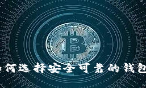 博币虚拟币钱包：如何选择安全可靠的钱包进行数字资产管理
