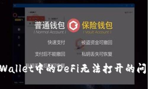 如何解决TPWallet中的DeFi无法打开的问题：全面指南