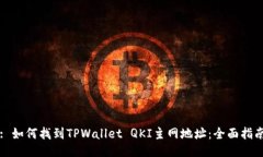 : 如何找到TPWallet QKI主网地