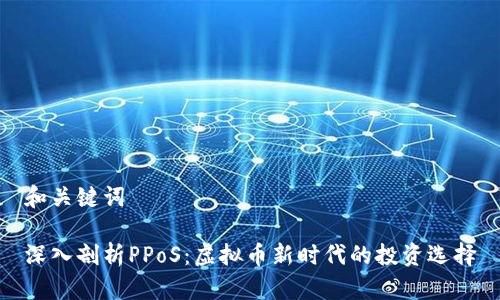 和关键词

深入剖析PPoS：虚拟币新时代的投资选择